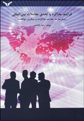 فرایند مذاکره و تحقق معاملات بین‌المللی (پیش‌نیازها، هدایت مذاکرات و پیگیری توافقات)